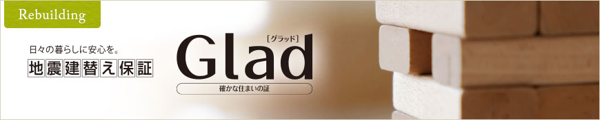 地震建替え保証Glad（グラッド）