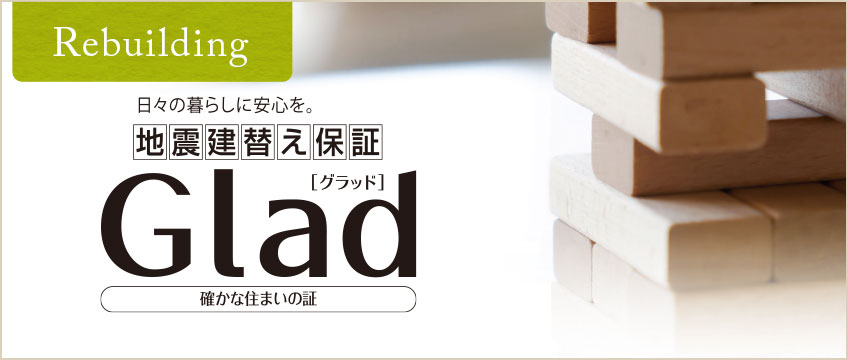 地震建替え保証Glad（グラッド）