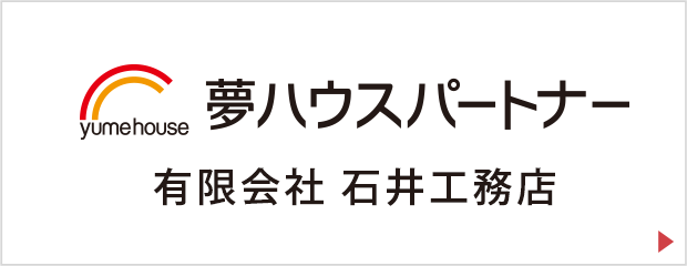 夢ハウスパートナー石井工務店