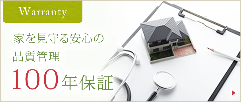 建てるときも。建てたあとも。家を見守る品質管理。石井工務店のPREMIUM100